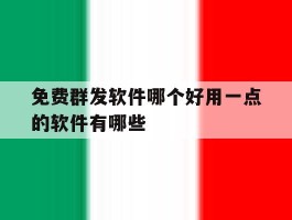 包含免费群发软件哪个好用一点的软件有哪些的词条