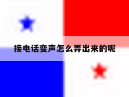 接电话变声怎么弄出来的呢