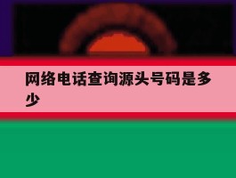 网络电话查询源头号码是多少