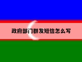 政府部门群发短信怎么写