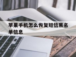 苹果手机怎么恢复短信黑名单信息