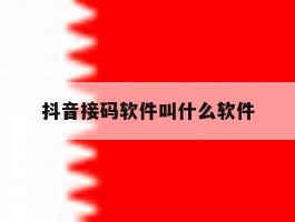 抖音接码软件叫什么软件