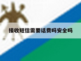 接收短信需要话费吗安全吗