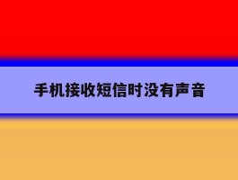 手机接收短信时没有声音