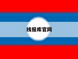 线报库官网
