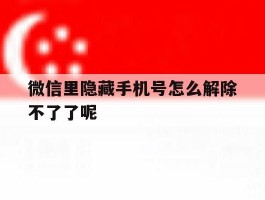 微信里隐藏手机号怎么解除不了了呢