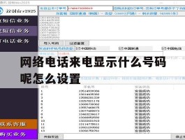 网络电话来电显示什么号码呢怎么设置