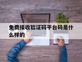 免费接收验证码平台码是什么样的