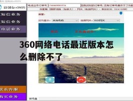 360网络电话最近版本怎么删除不了