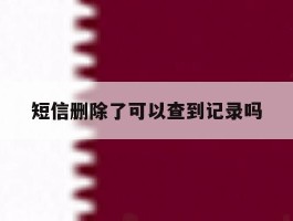 短信删除了可以查到记录吗