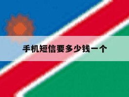 手机短信要多少钱一个