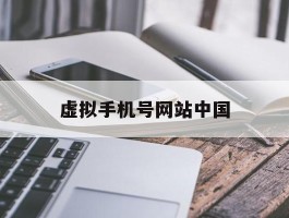 虚拟手机号网站中国