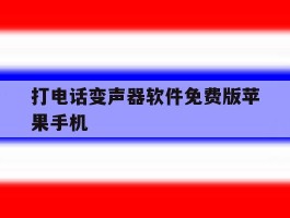 打电话变声器软件免费版苹果手机