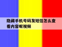 隐藏手机号码发短信怎么查看内容呢视频