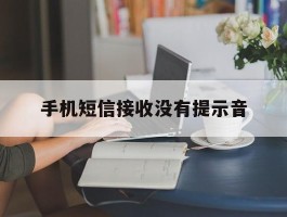 手机短信接收没有提示音