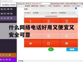 什么网络电话好用又便宜又安全可靠