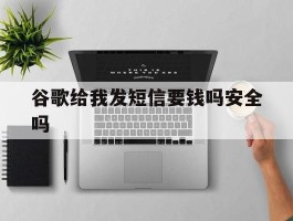谷歌给我发短信要钱吗安全吗