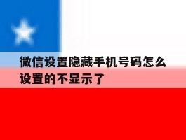 微信设置隐藏手机号码怎么设置的不显示了