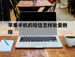 苹果手机的短信怎样批量删除