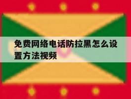 免费网络电话防拉黑怎么设置方法视频