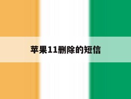 苹果11删除的短信