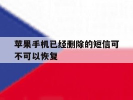苹果手机已经删除的短信可不可以恢复