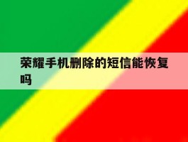 荣耀手机删除的短信能恢复吗