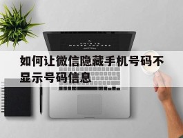如何让微信隐藏手机号码不显示号码信息
