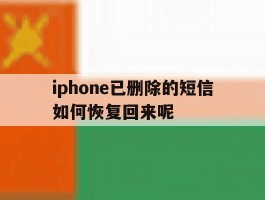 iphone已删除的短信如何恢复回来呢