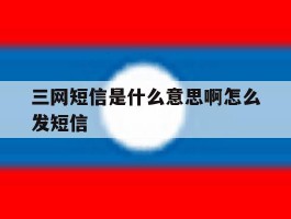 三网短信是什么意思啊怎么发短信