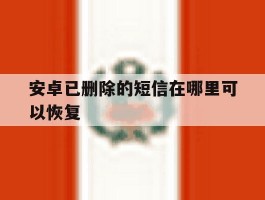 安卓已删除的短信在哪里可以恢复