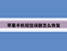 苹果手机短信误删怎么恢复