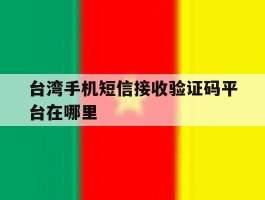 台湾手机短信接收验证码平台在哪里