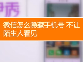 有什么办法隐藏手机号码信息内容不被发现