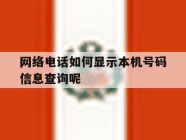 网络电话如何显示本机号码信息查询呢的简单介绍