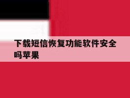 下载短信恢复功能软件安全吗苹果