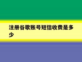 注册谷歌账号短信收费是多少