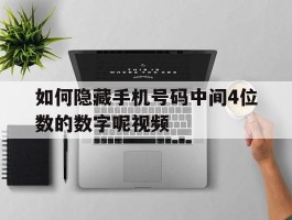 如何隐藏手机号码中间4位数的数字呢视频