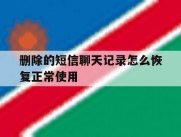 删除的短信聊天记录怎么恢复正常使用