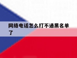 网络电话怎么打不通黑名单了