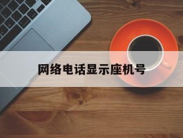 网络电话显示座机号