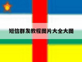 短信群发教程图片大全大图