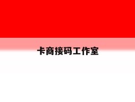 卡商接码工作室