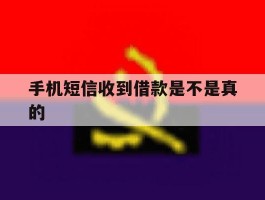 手机短信收到借款是不是真的