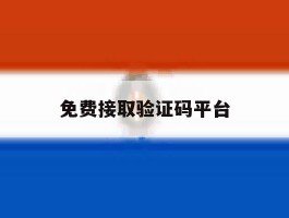 免费接取验证码平台
