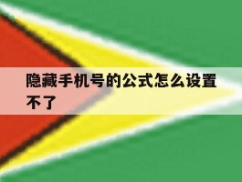 隐藏手机号的公式怎么设置不了