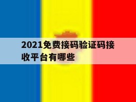 2021免费接码验证码接收平台有哪些