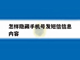 怎样隐藏手机号发短信信息内容