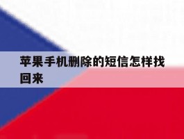 苹果手机删除的短信怎样找回来