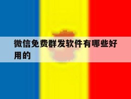 微信免费群发软件有哪些好用的